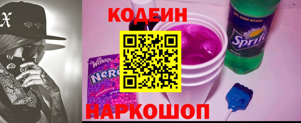 Кодеиновый сироп Lean напиток Lean (лин)  Кодеиновый сироп Lean Purple Drank  Вход с VPN  Рузаевка 
